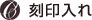 刻印入れ