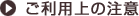 ご利用上の注意