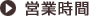 営業時間