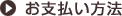 お支払い方法