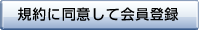 規約に同意して会員登録